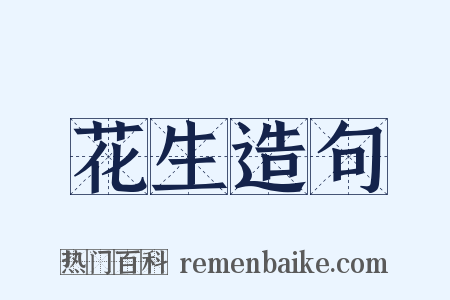 花生造句是什么意思的图片